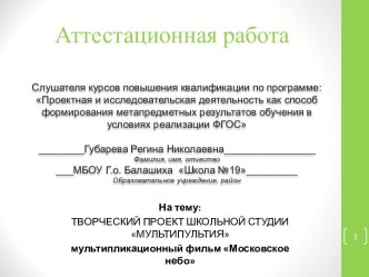 Аттестационная работа. Творческий проект школьной студии Мультипультия. Мультипликационный фильм Московское небо