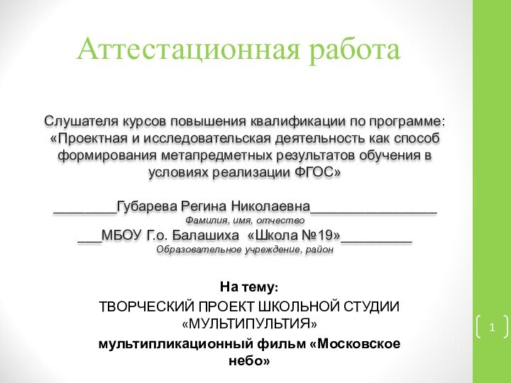 Аттестационная работаСлушателя курсов повышения квалификации по программе:«Проектная и исследовательская деятельность как способ