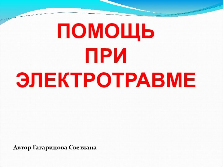 ПОМОЩЬ ПРИ  ЭЛЕКТРОТРАВМЕАвтор Гагаринова Светлана