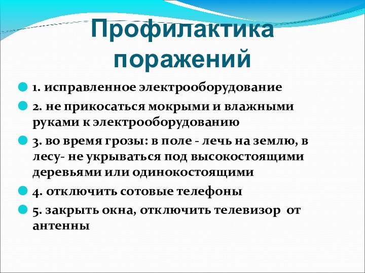 Профилактика поражений1. исправленное электрооборудование2. не прикосаться мокрыми и влажными руками к электрооборудованию3.