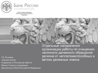 Отдельные направления организации работы по очищению наличного денежного обращения от неплатежеспособных и ветхих денежных знак