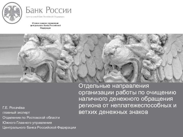 Отдельные направления организации работы по очищению наличного денежного обращения региона от неплатежеспособных