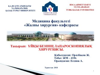 Ұйқы безінің лапароскопиялық хирургиясы