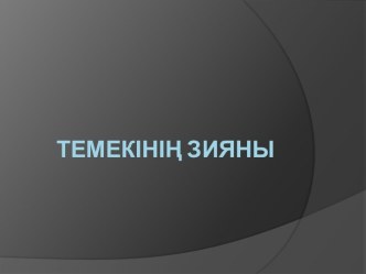 Темекінің зияны