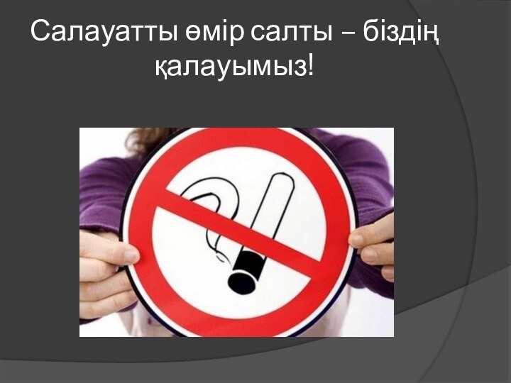 Салауатты өмір салты – біздің қалауымыз!