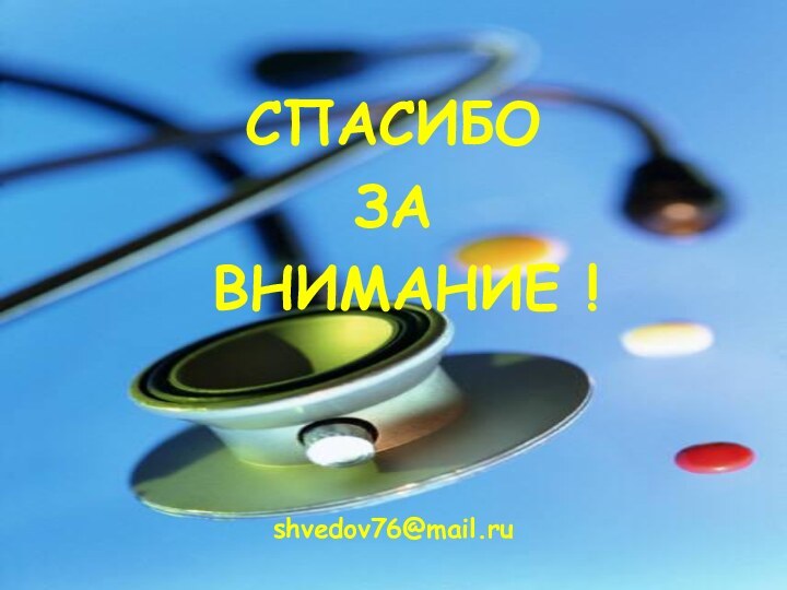 СПАСИБО ЗА ВНИМАНИЕ !shvedov76@mail.ru