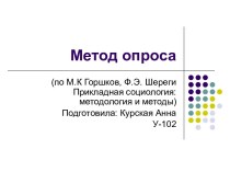 Метод опроса. Прикладная социология. Методология и методы