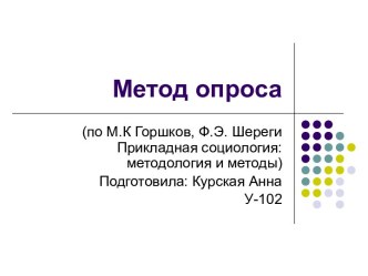 Метод опроса. Прикладная социология. Методология и методы