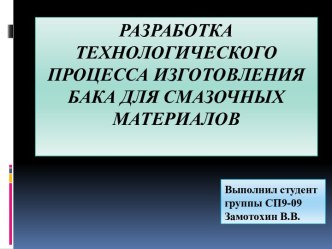 Разработка технологического процесса изготовления бака для смазочных материалов