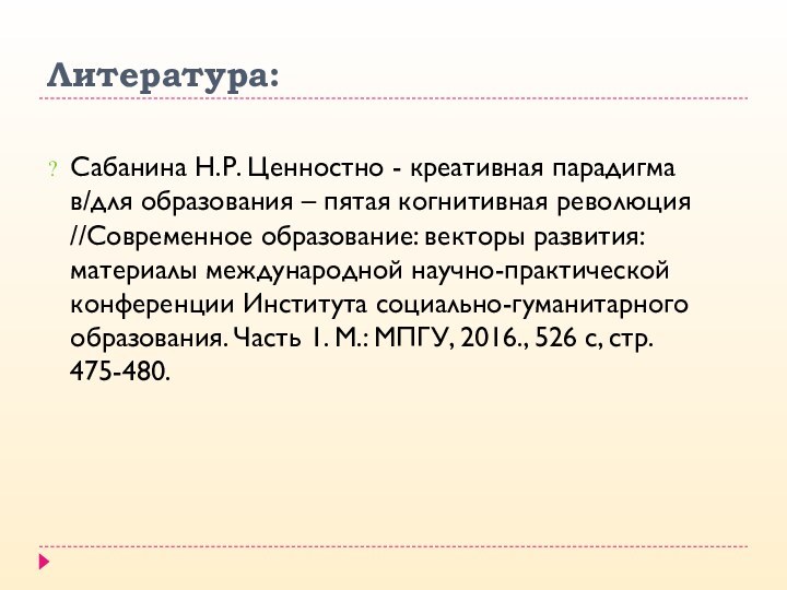 Литература:Сабанина Н.Р. Ценностно - креативная парадигма в/для образования – пятая когнитивная революция