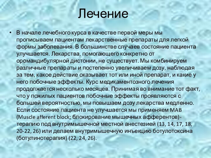 ЛечениеВ начале лечебного курса в качестве первой меры мы прописываем пациентам лекарственные