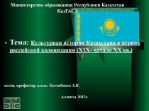 Культурная история Казахстана в период российской колонизации (ХIХ - начало ХХ вв.)