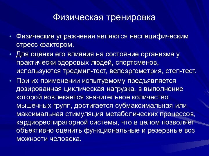 Физические упражнения специфические и неспецифические. Физические упражнения являются. Велоэргометрия. К ауиклическим физ нагрузкам не относится.