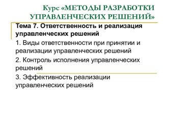 Ответственность и реализация управленческих решений. (Тема 7)