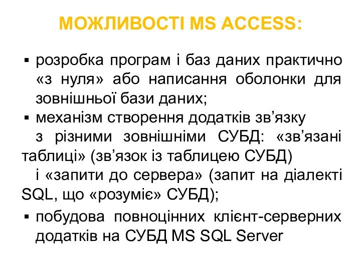 МОЖЛИВОСТІ MS ACCESS:розробка програм і баз даних практично «з нуля» або написання