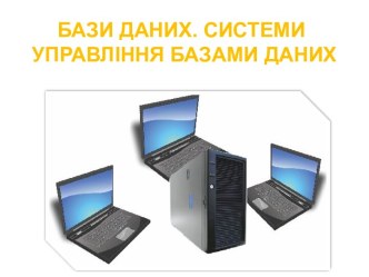 Бази даних. Системи управління базами даних