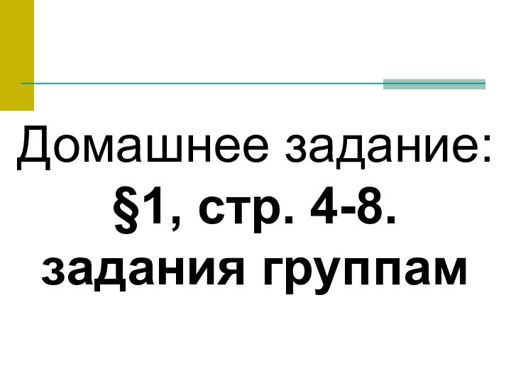 Домашнее задание: §1, стр. 4-8. задания группам