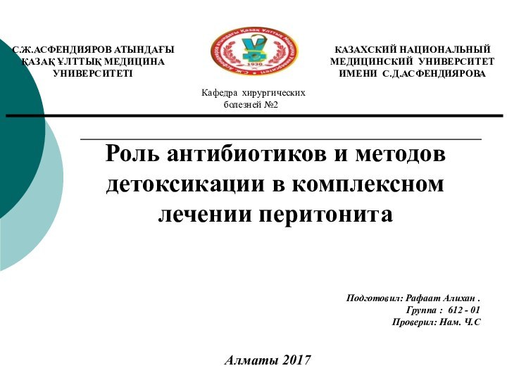 Роль антибиотиков и методов детоксикации в комплексном лечении перитонитаПодготовил: Рафаат Алихан .Группа