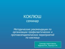 Коклюш. Семинар. Методические рекомендации по организации профилактических и противоэпидемических мероприятий по коклюшу