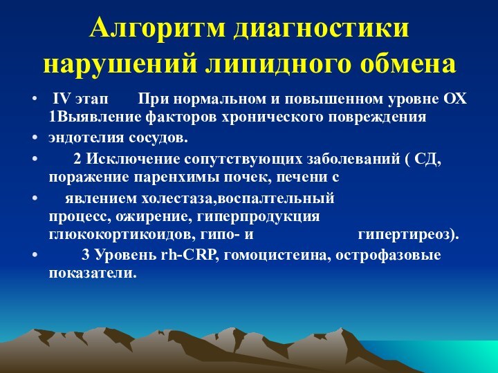 Алгоритм диагностики нарушений липидного обмена IV этап    При нормальном