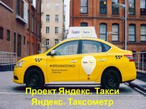 Проект Яндекс. Такси Яндекс. Таксометр