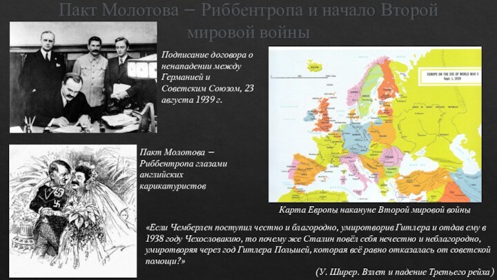 Пакт Молотова – Риббентропа и начало Второй мировой войныПодписание договора о ненападении