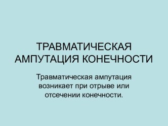 Травматическая ампутация конечности