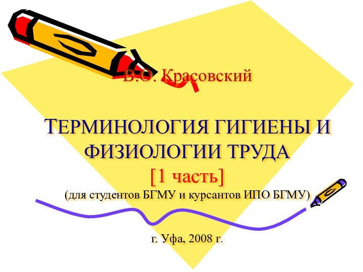 В.О. Красовский  ТЕРМИНОЛОГИЯ ГИГИЕНЫ И ФИЗИОЛОГИИ ТРУДА [1 часть] (для студентов