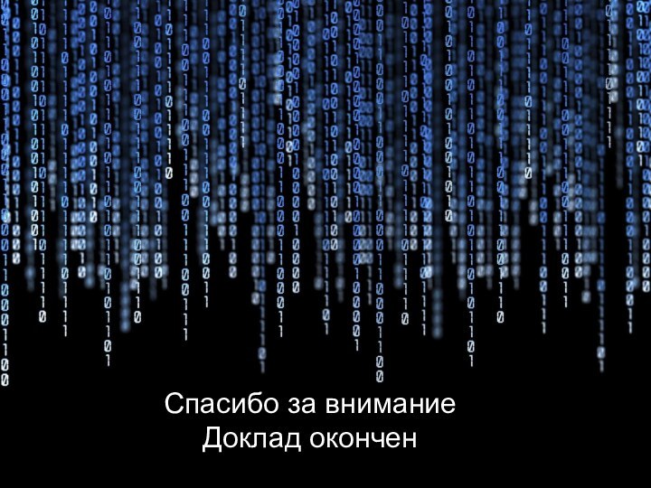 Спасибо за вниманиеДоклад оконченСпасибо за вниманиеДоклад окончен