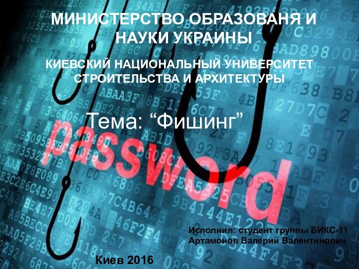 МИНИСТЕРСТВО ОБРАЗОВАНЯ И НАУКИ УКРАИНЫМИНИСТЕРСТВО ОБРАЗОВАНЯ И НАУКИ УКРАИНЫКИЕВСКИЙ НАЦИОНАЛЬНЫЙ УНИВЕРСИТЕТ СТРОИТЕЛЬСТВА