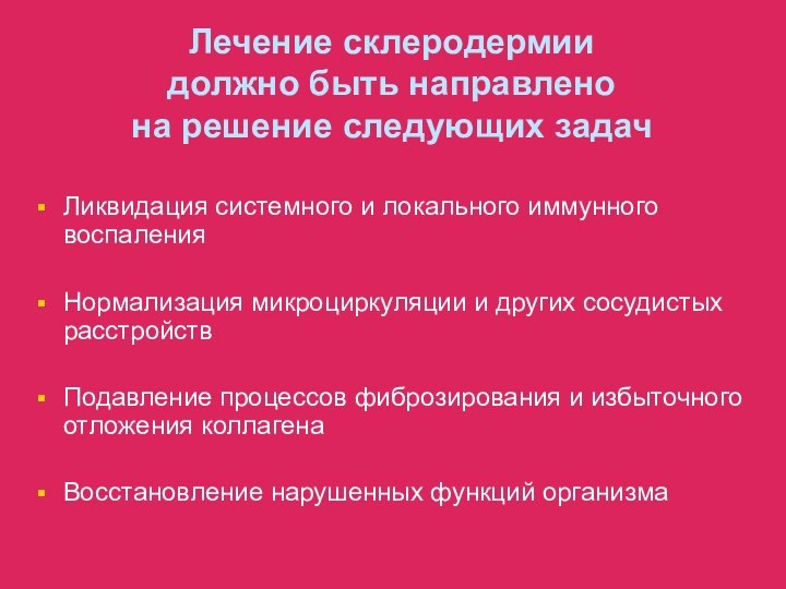 Лечение склеродермии должно быть направлено  на решение следующих задачЛиквидация системного и