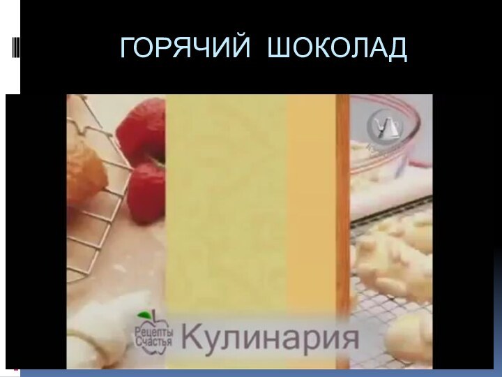 ГОРЯЧИЙ ШОКОЛАД