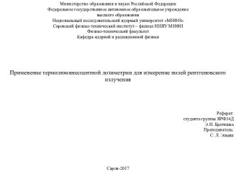 Применение термолюминесцентной дозиметрии для измерение полей рентгеновского излучения