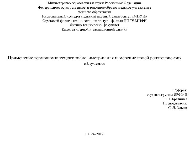 Министерство образования и науки Российской ФедерацииФедеральное государственное автономное образовательное учреждениевысшего образованияНациональный исследовательский