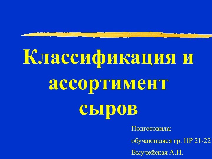 Классификация и ассортимент сыровПодготовила:обучающаяся гр. ПР 21-22 Выучейская А.Н.