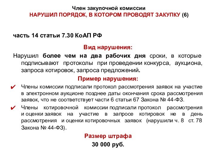 Член закупочной комиссии  НАРУШИЛ ПОРЯДОК, В КОТОРОМ ПРОВОДЯТ ЗАКУПКУ (6)часть 14 статьи 7.30