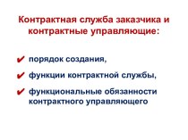 Контрактная служба заказчика и контрактные управляющие