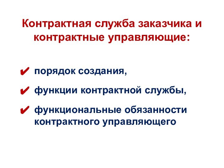 Контрактная служба заказчика и контрактные управляющие:порядок создания,функции контрактной службы,функциональные обязанности контрактного управляющего