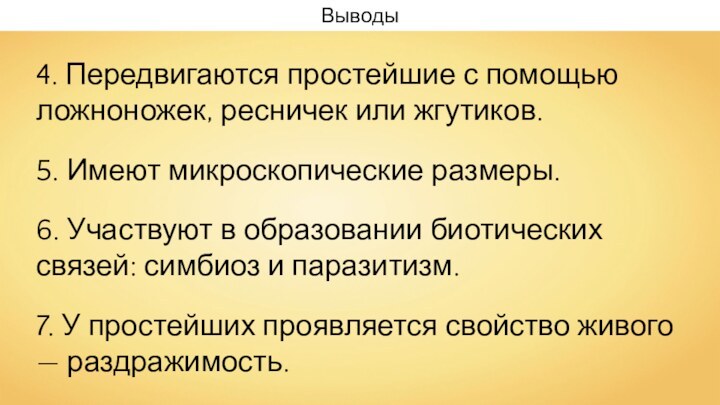 Выводы4. Передвигаются простейшие с помощью ложноножек, ресничек или жгутиков.5. Имеют микроскопические размеры.6.