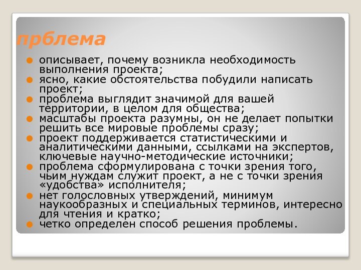 прблемаописывает, почему возникла необходимость выполнения проекта;ясно, какие обстоятельства побудили написать проект;проблема выглядит