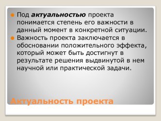 Актуальность проекта