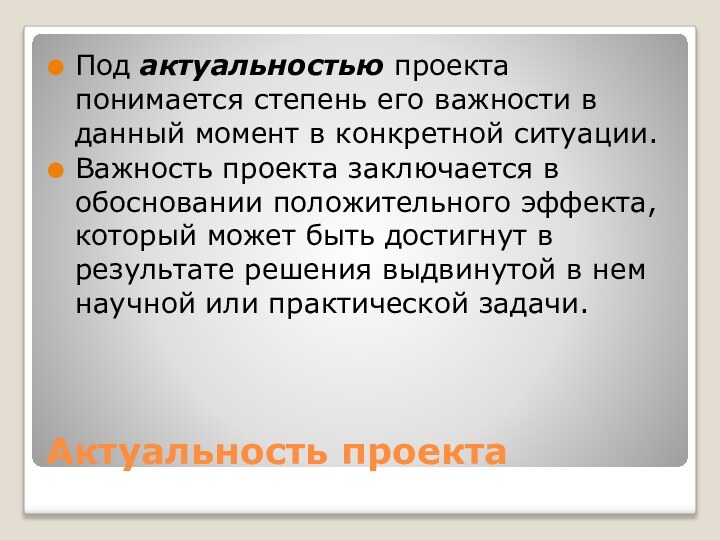 Актуальность проектаПод актуальностью проекта понимается степень его важности в данный момент в