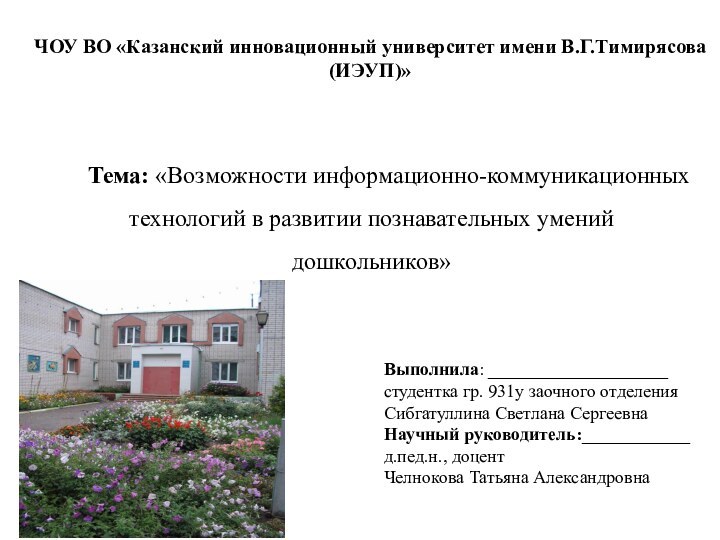 ЧОУ ВО «Казанский инновационный университет имени В.Г.Тимирясова (ИЭУП)»Тема: «Возможности информационно-коммуникационных технологий в