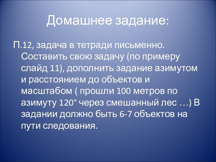 Домашнее задание: П.12, задача в тетради письменно. Составить свою задачу (по примеру