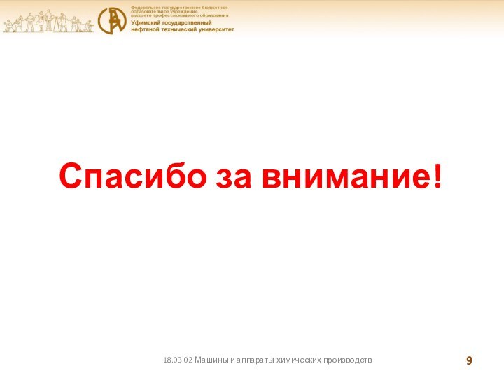 Спасибо за внимание!18.03.02 Машины и аппараты химических производств