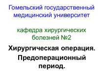 Хирургическая операция. Предоперационный период