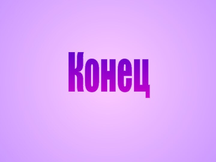 Конец