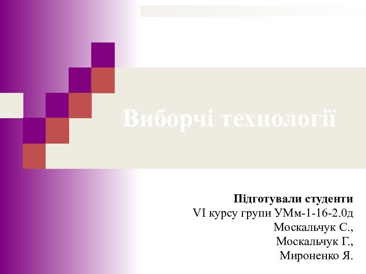 Виборчі технологіїПідготували студенти VI курсу групи УМм-1-16-2.0д Москальчук С., Москальчук Г.,Мироненко Я.