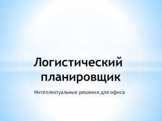 Логистический планировщик. Интеллектуальные решения для офиса