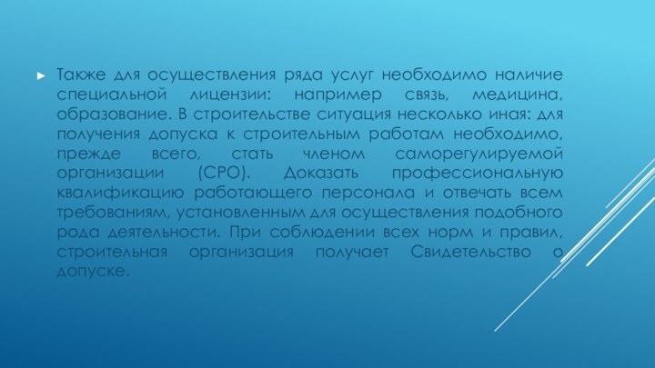 Также для осуществления ряда услуг необходимо наличие специальной лицензии: например связь, медицина,